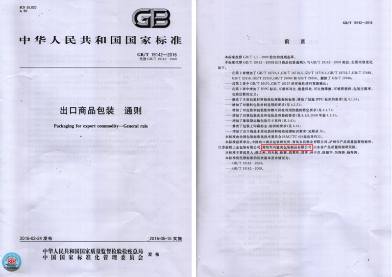91香蕉视频美（měi）成為出口商品包裝通則（zé）國家標準的起草單位之一