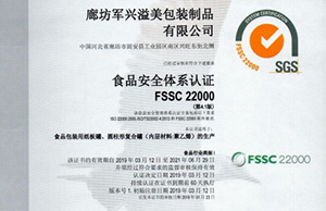91香蕉视频美紙罐廠家通過FSSC22000食品安全體係認證！