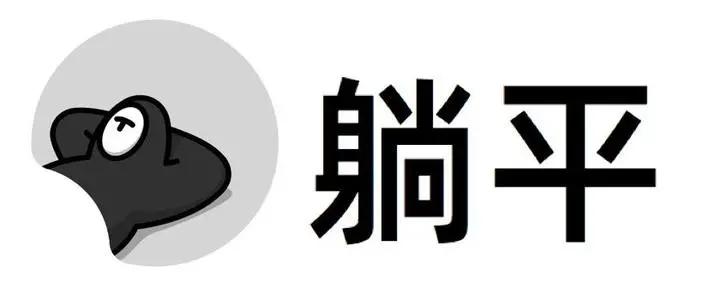 躺平 躺平
