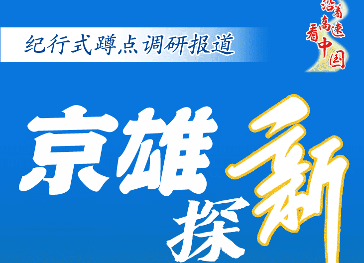 沿著高速看中國·京雄探(tàn)新丨三個“95後”的不期而遇 沿著高速(sù)看中國·京雄探新丨三個“95後(hòu)”的不期而遇