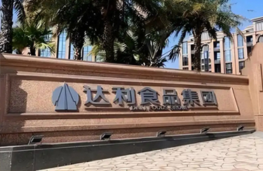 達（dá）利集團禮品紙筒定製