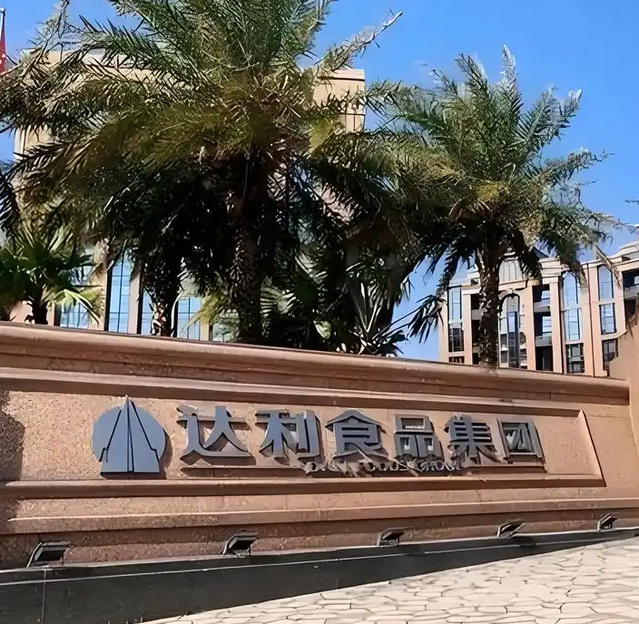 達利食品（pǐn）集團有（yǒu）限公司
