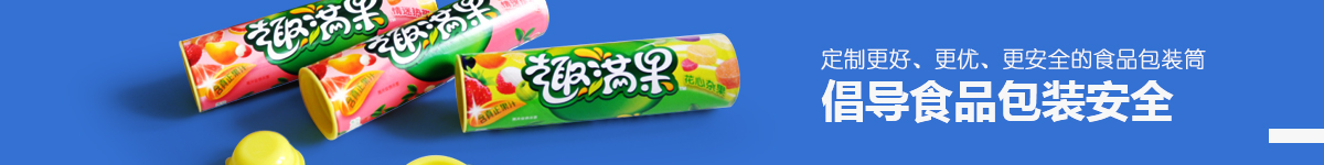 倡導（dǎo）食品紙罐安全