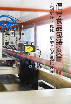 倡導食品紙罐包裝安全 倡導食品紙罐包(bāo)裝安全